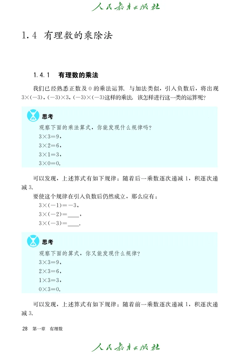 人教版数学课本7上_初中数学人教版_7上-初中数学人教版_7上-初中数学人教版（旧版）赠送_09电子课本