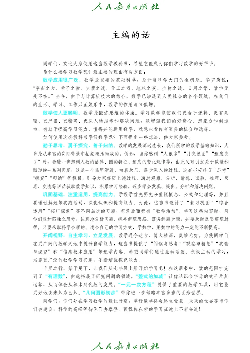 人教版数学课本7上_初中数学人教版_7上-初中数学人教版_7上-初中数学人教版（旧版）赠送_09电子课本