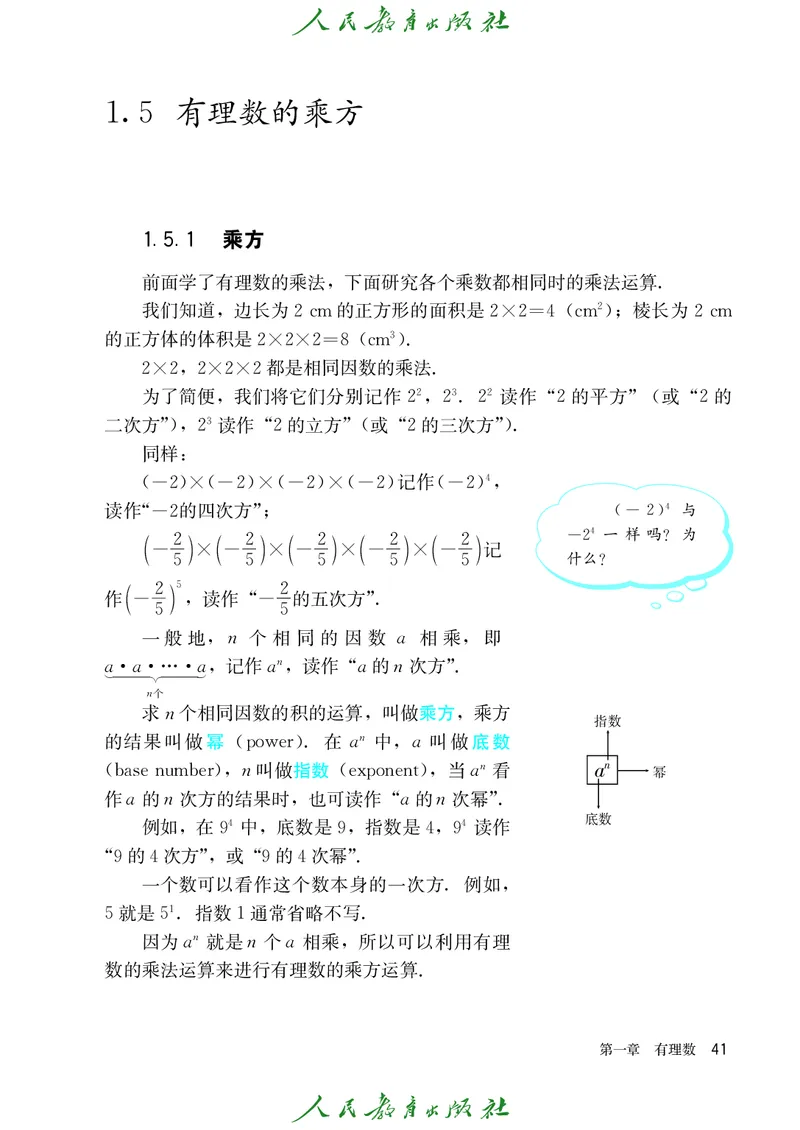 人教版数学课本7上_初中数学人教版_7上-初中数学人教版_7上-初中数学人教版（旧版）赠送_09电子课本