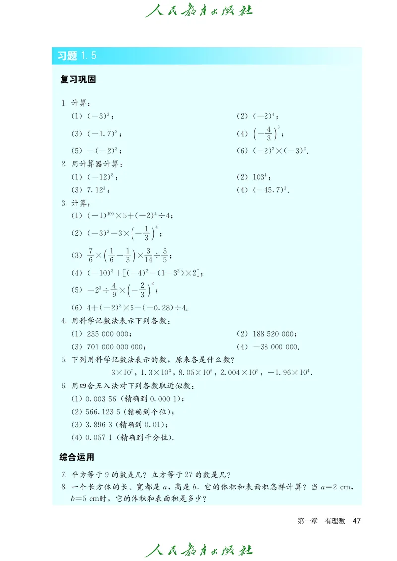 人教版数学课本7上_初中数学人教版_7上-初中数学人教版_7上-初中数学人教版（旧版）赠送_09电子课本