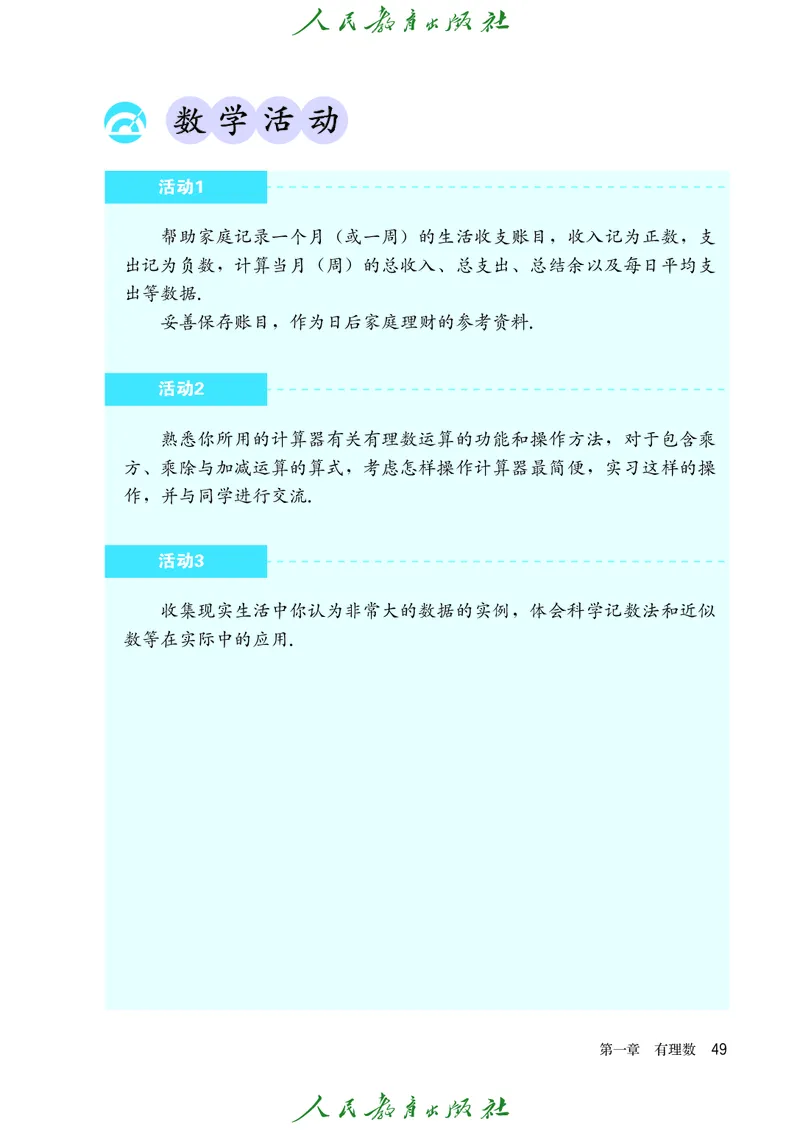 人教版数学课本7上_初中数学人教版_7上-初中数学人教版_7上-初中数学人教版（旧版）赠送_09电子课本