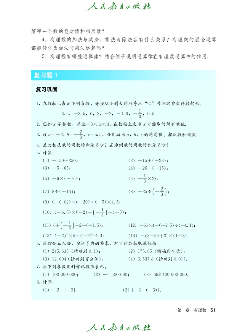 人教版数学课本7上_初中数学人教版_7上-初中数学人教版_7上-初中数学人教版（旧版）赠送_09电子课本
