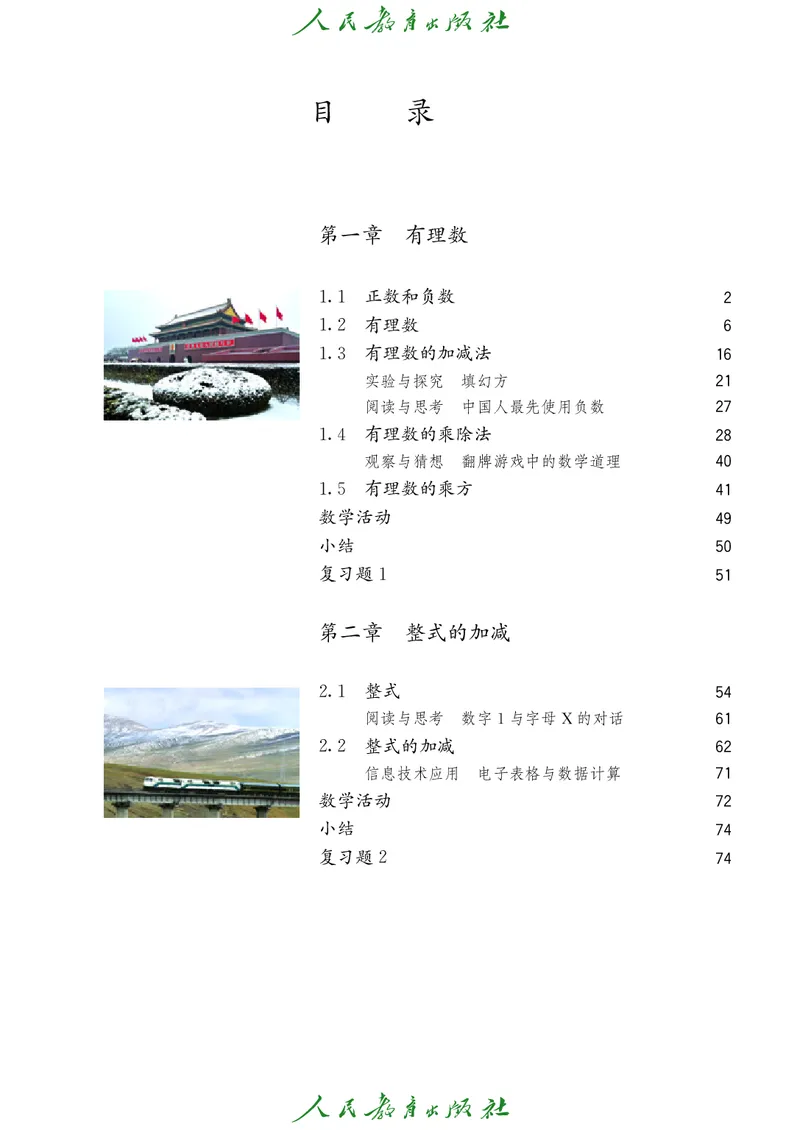 人教版数学课本7上_初中数学人教版_7上-初中数学人教版_7上-初中数学人教版（旧版）赠送_09电子课本