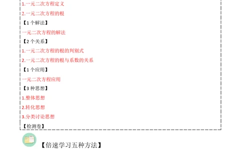 第21章一元二次方程全章复习攻略（2个概念1个解法2个关系1个应用3种数学思想）与检测卷（教师版）_初中数学_九年级数学上册（人教版）_常见题型通关讲解练-V3_2024版