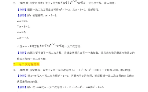 第21章一元二次方程全章复习攻略（2个概念1个解法2个关系1个应用3种数学思想）与检测卷（教师版）_初中数学_九年级数学上册（人教版）_常见题型通关讲解练-V3_2024版