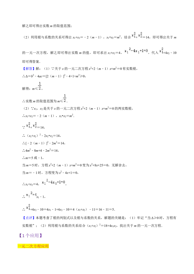 第21章一元二次方程全章复习攻略（2个概念1个解法2个关系1个应用3种数学思想）与检测卷（教师版）_初中数学_九年级数学上册（人教版）_常见题型通关讲解练-V3_2024版