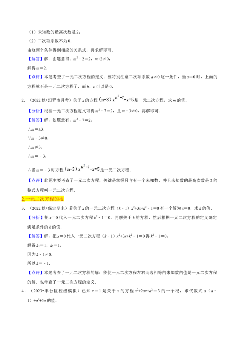第21章一元二次方程全章复习攻略（2个概念1个解法2个关系1个应用3种数学思想）与检测卷（教师版）_初中数学_九年级数学上册（人教版）_常见题型通关讲解练-V3_2024版