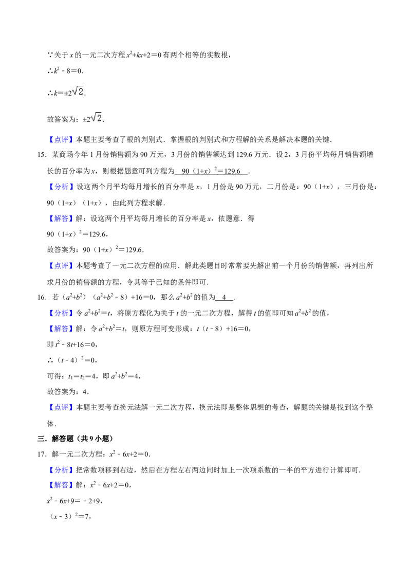 第21章一元二次方程全章复习攻略（2个概念1个解法2个关系1个应用3种数学思想）与检测卷（教师版）_初中数学_九年级数学上册（人教版）_常见题型通关讲解练-V3_2024版