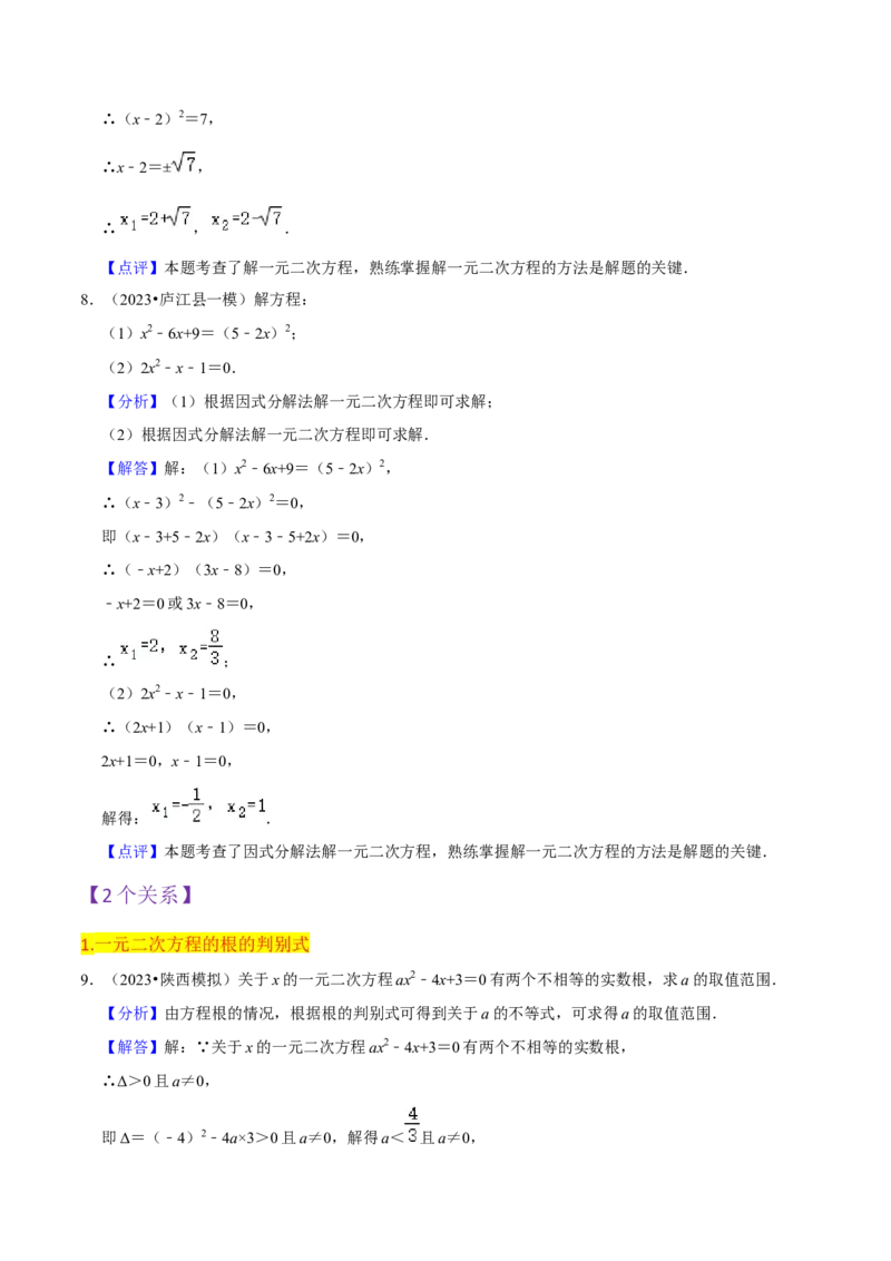 第21章一元二次方程全章复习攻略（2个概念1个解法2个关系1个应用3种数学思想）与检测卷（教师版）_初中数学_九年级数学上册（人教版）_常见题型通关讲解练-V3_2024版