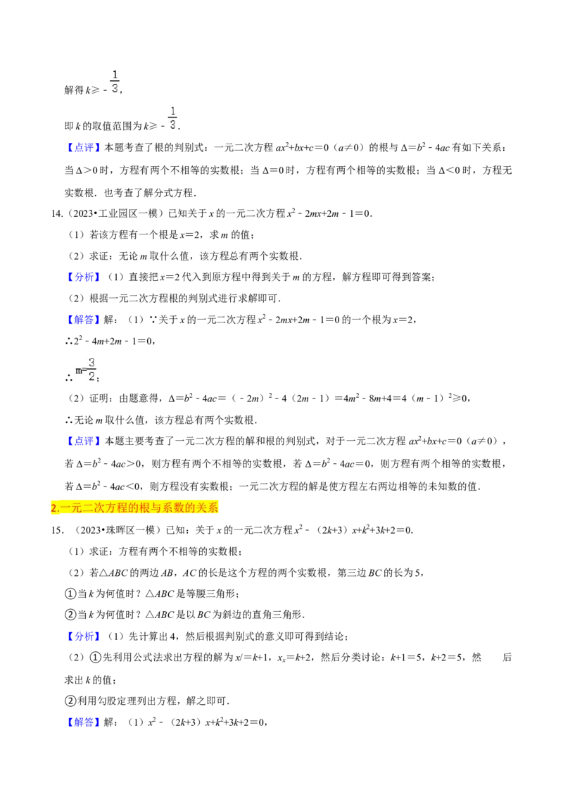 第21章一元二次方程全章复习攻略（2个概念1个解法2个关系1个应用3种数学思想）与检测卷（教师版）_初中数学_九年级数学上册（人教版）_常见题型通关讲解练-V3_2024版
