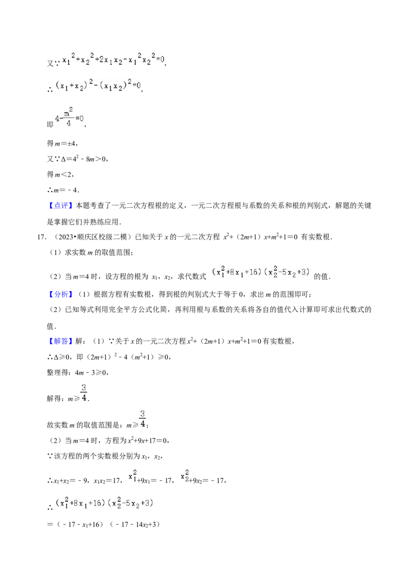 第21章一元二次方程全章复习攻略（2个概念1个解法2个关系1个应用3种数学思想）与检测卷（教师版）_初中数学_九年级数学上册（人教版）_常见题型通关讲解练-V3_2024版