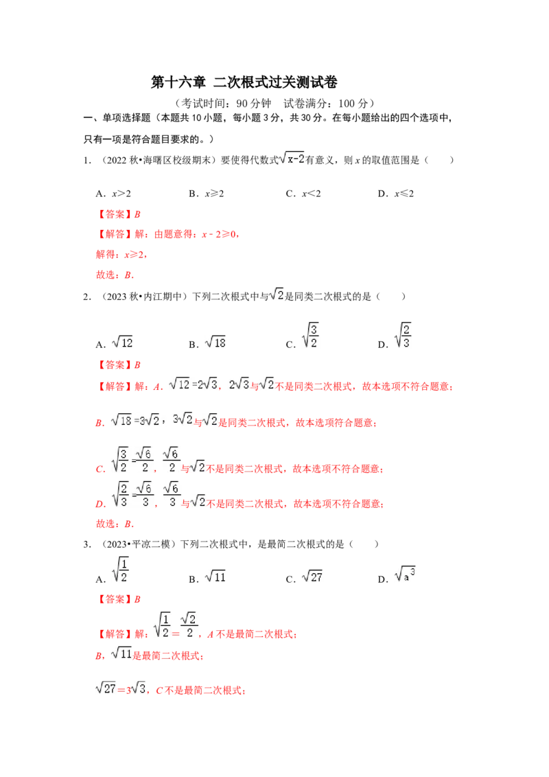第十六章二次根式过关测试卷（解析版）_初中数学人教版_八年级数学下册_保存转存之后查看(1)_8下-初中数学人教版（2026春新版持续更新）_旧版-可参考_07专项讲练_第十六章二次根式
