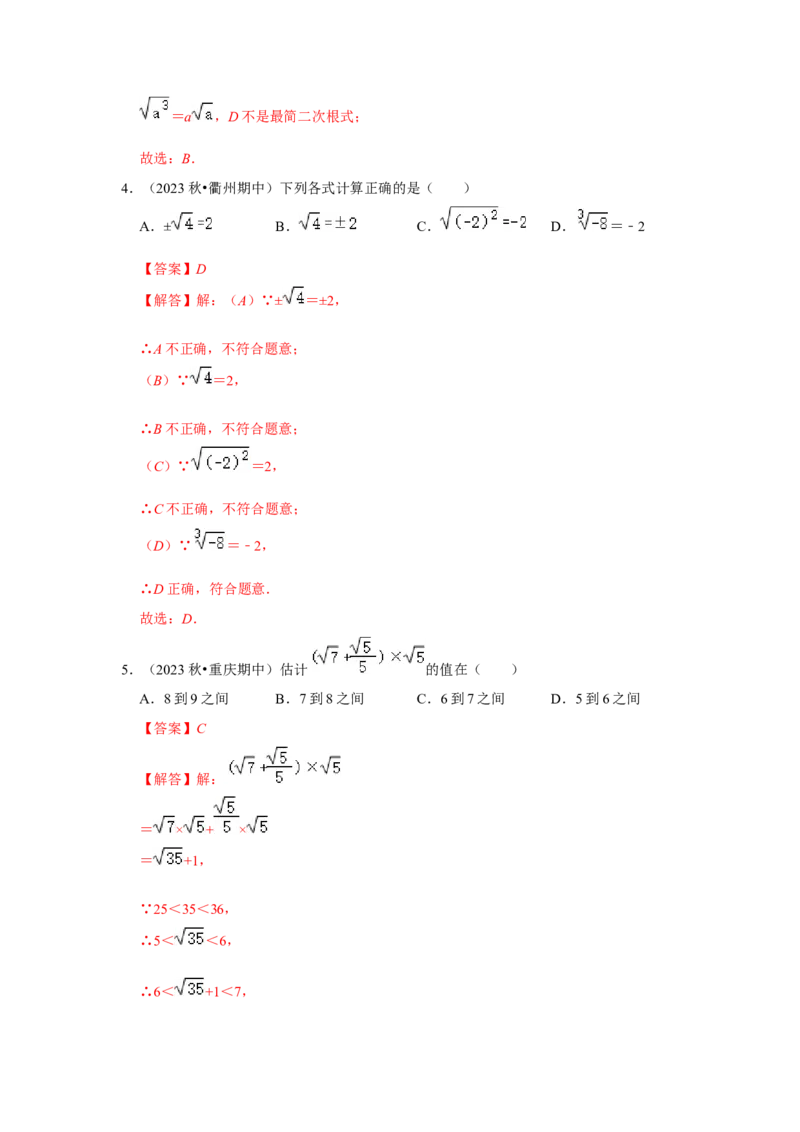 第十六章二次根式过关测试卷（解析版）_初中数学人教版_八年级数学下册_保存转存之后查看(1)_8下-初中数学人教版（2026春新版持续更新）_旧版-可参考_07专项讲练_第十六章二次根式