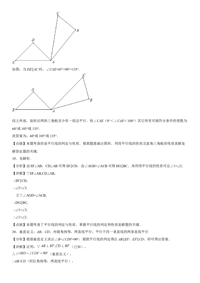 第五章《相交线与平行线》同步单元基础与培优高分必刷卷全解全析_初中数学人教版_7下-初中数学人教版_7下-初中数学人教版（旧版）赠送_07专项讲练
