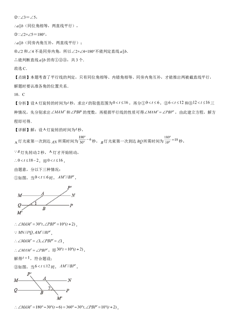 第五章《相交线与平行线》同步单元基础与培优高分必刷卷全解全析_初中数学人教版_7下-初中数学人教版_7下-初中数学人教版（旧版）赠送_07专项讲练