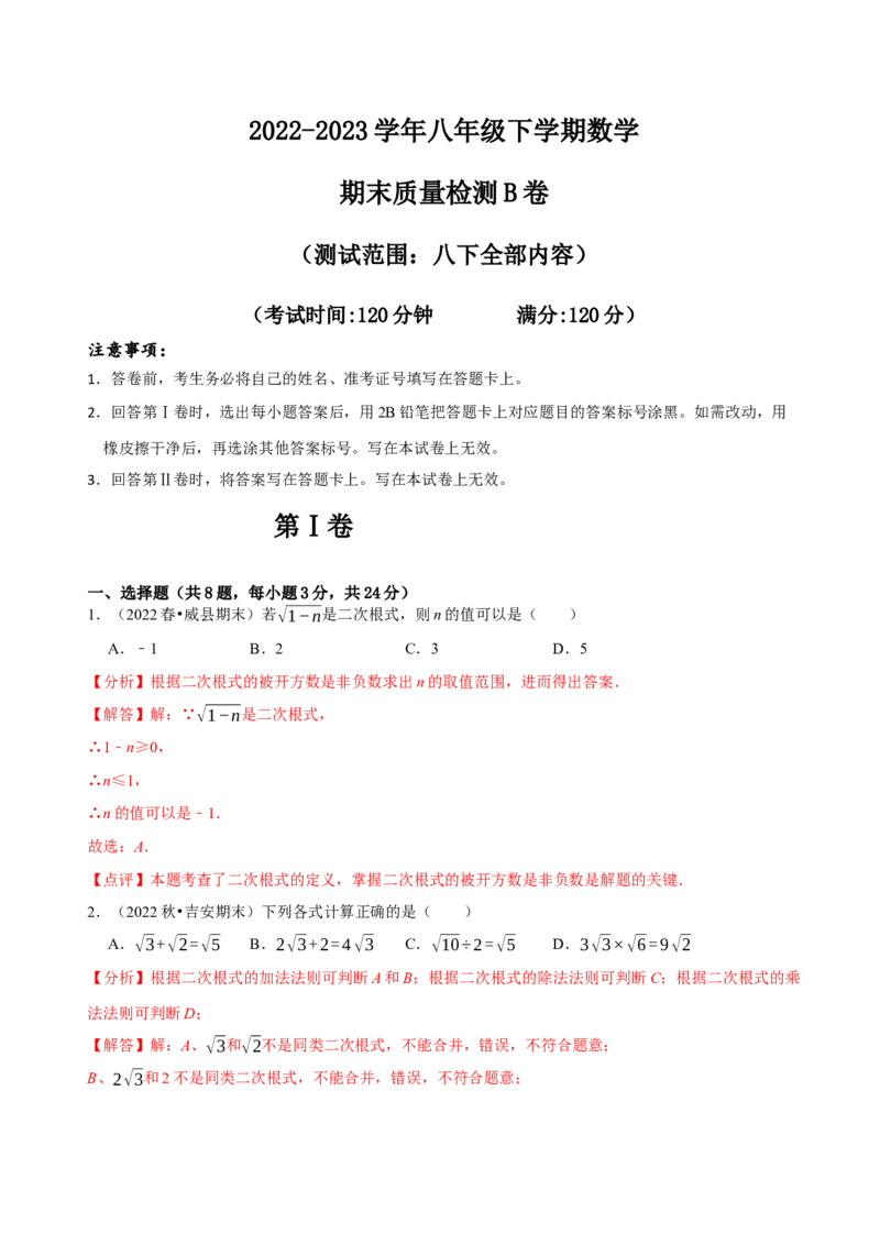 八年级下学期数学期末质量检测B卷（测试范围：八下全部内容）（解析版）_new_初中数学人教版_八年级数学下册_保存转存之后查看(1)_8下-初中数学人教版（2026春新版持续更新）_4期末试卷