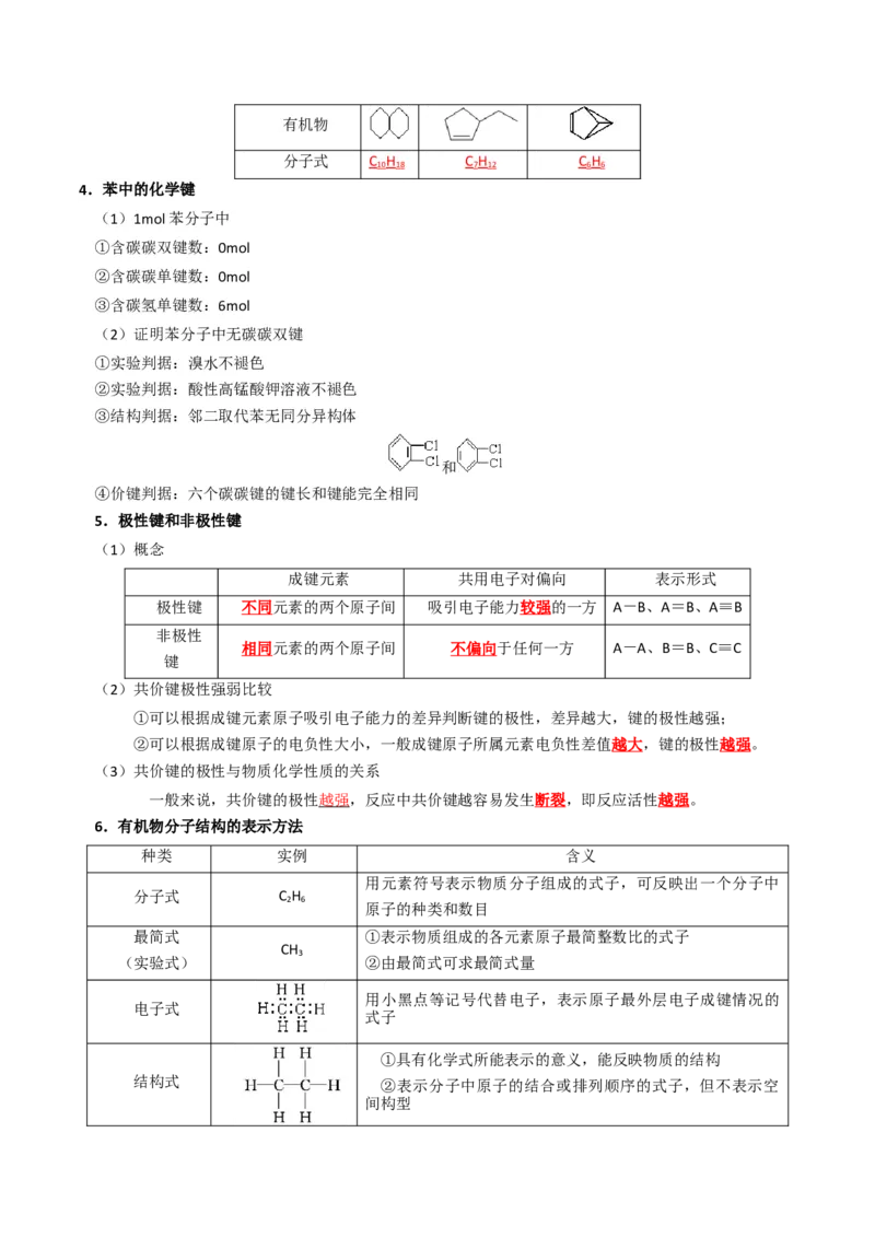 知识清单25有机化合物的结构特点与研究方法（解析版）_05高考化学_2025年新高考资料_一轮复习_上好课2025年高考化学一轮复习知识清单3246985