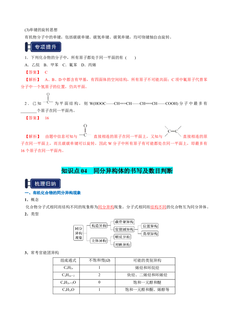 知识清单25有机化合物的结构特点与研究方法（解析版）_05高考化学_2025年新高考资料_一轮复习_上好课2025年高考化学一轮复习知识清单3246985