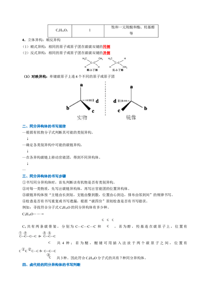 知识清单25有机化合物的结构特点与研究方法（解析版）_05高考化学_2025年新高考资料_一轮复习_上好课2025年高考化学一轮复习知识清单3246985