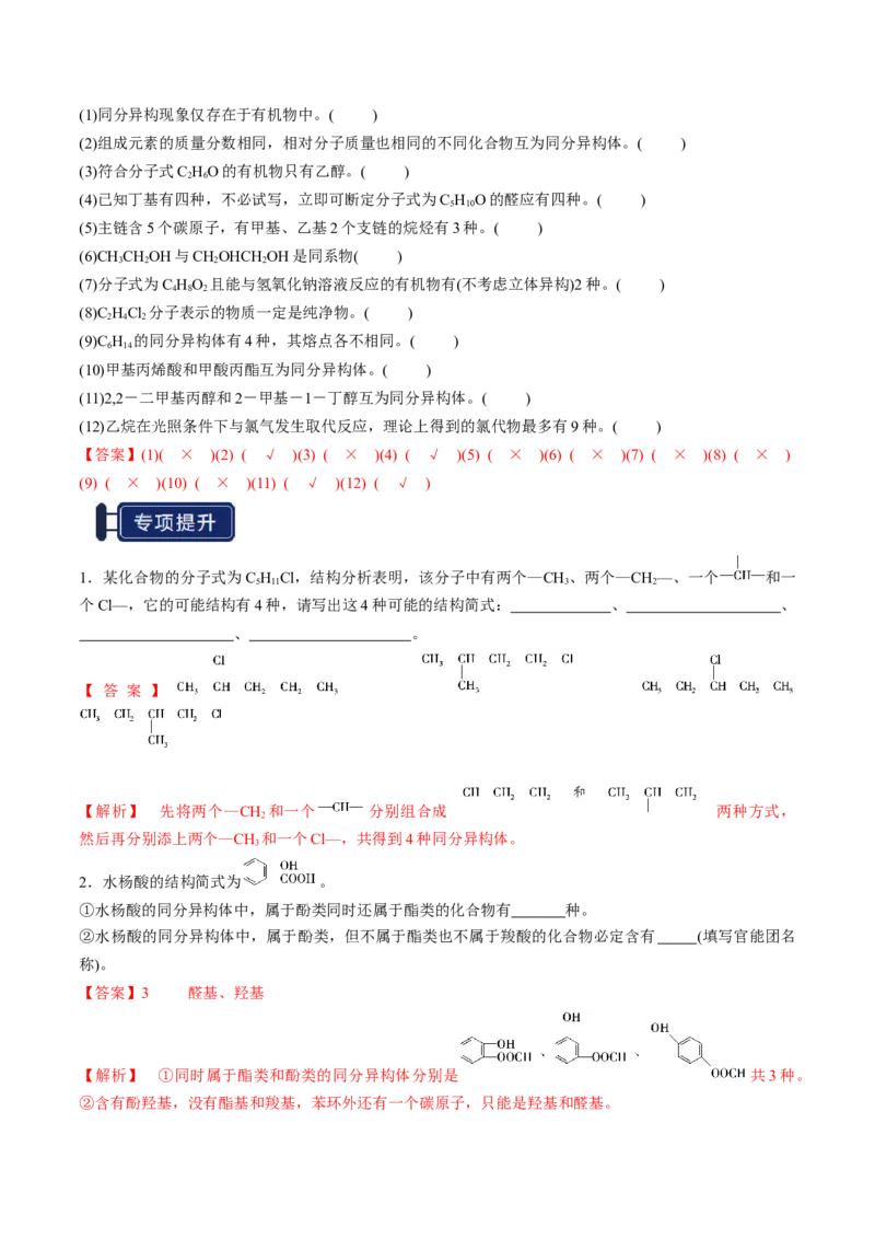 知识清单25有机化合物的结构特点与研究方法（解析版）_05高考化学_2025年新高考资料_一轮复习_上好课2025年高考化学一轮复习知识清单3246985