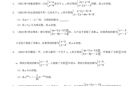 专题8.6二元一次方程组与字母参数问题大题专练（重难点培优30题，七下人教）-拔尖特训2023培优（原卷版）人教版_初中数学人教版_7下-初中数学人教版_07专项讲练