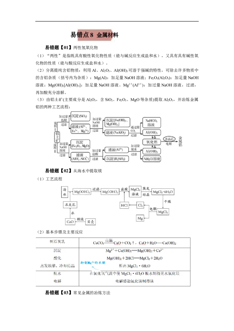 易错点08金属材料-备战2023年高考化学考试易错题(解析版）_05高考化学_通用版（老高考）复习资料_2023年复习资料_专项复习_备战2023年高考化学考试易错题（全国通用）