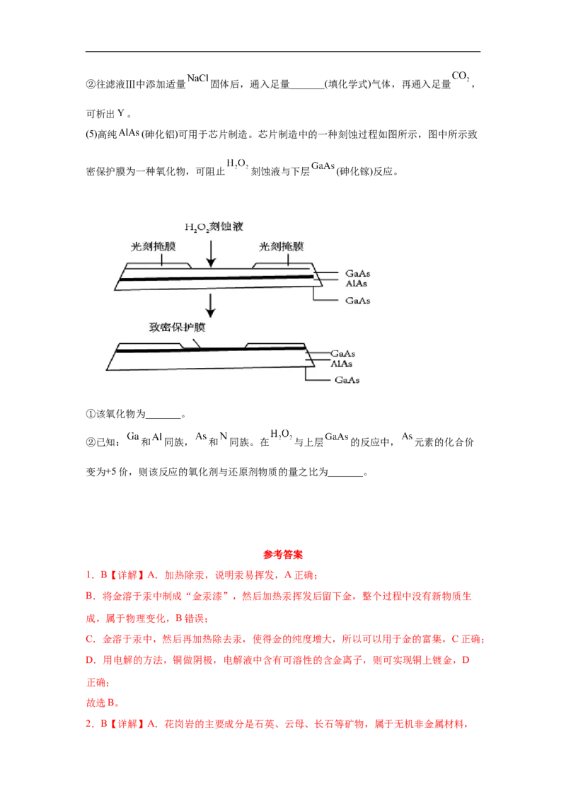 易错点08金属材料-备战2023年高考化学考试易错题(解析版）_05高考化学_通用版（老高考）复习资料_2023年复习资料_专项复习_备战2023年高考化学考试易错题（全国通用）