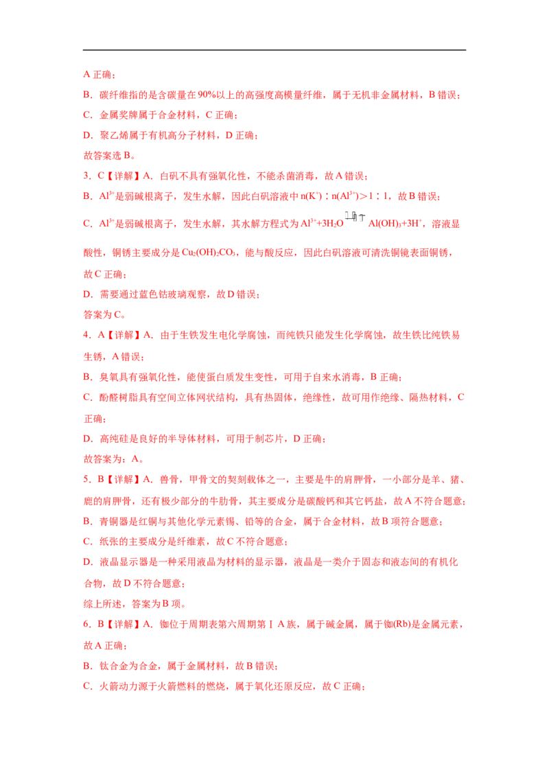 易错点08金属材料-备战2023年高考化学考试易错题(解析版）_05高考化学_通用版（老高考）复习资料_2023年复习资料_专项复习_备战2023年高考化学考试易错题（全国通用）