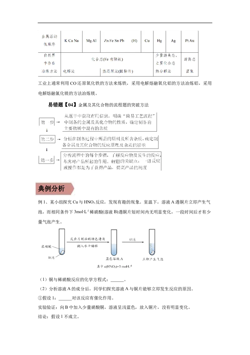 易错点08金属材料-备战2023年高考化学考试易错题(解析版）_05高考化学_通用版（老高考）复习资料_2023年复习资料_专项复习_备战2023年高考化学考试易错题（全国通用）