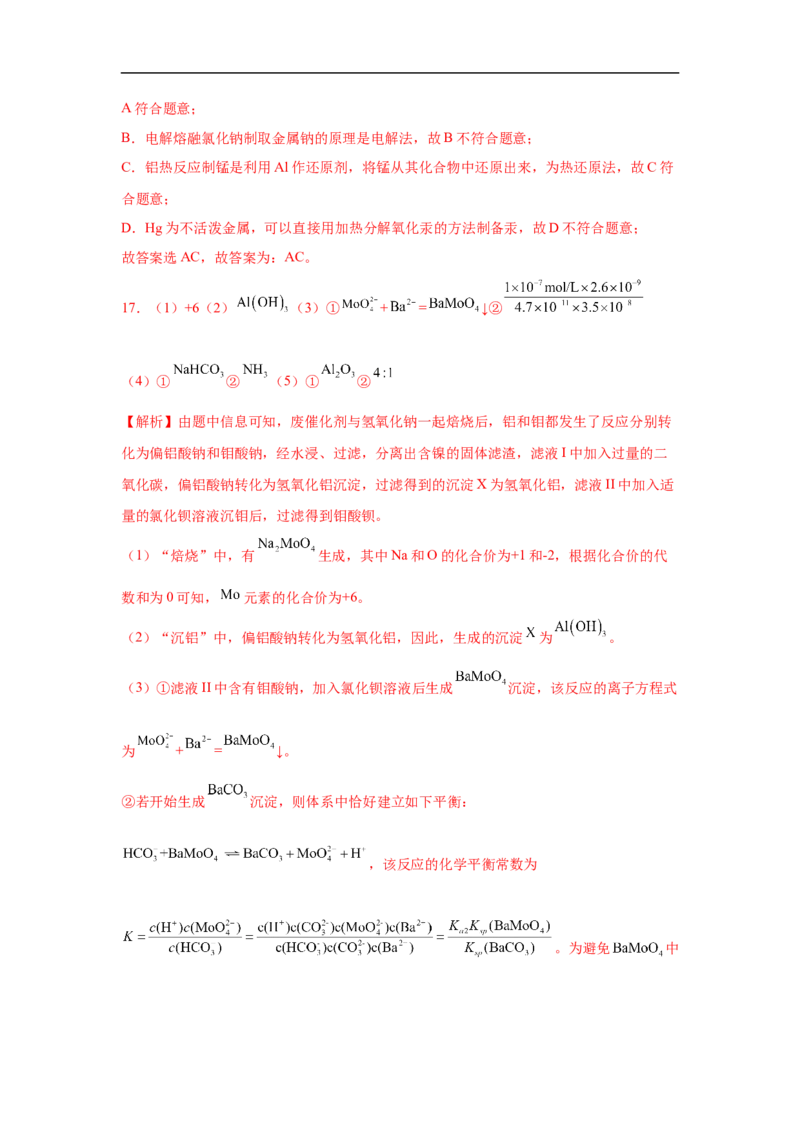 易错点08金属材料-备战2023年高考化学考试易错题(解析版）_05高考化学_通用版（老高考）复习资料_2023年复习资料_专项复习_备战2023年高考化学考试易错题（全国通用）