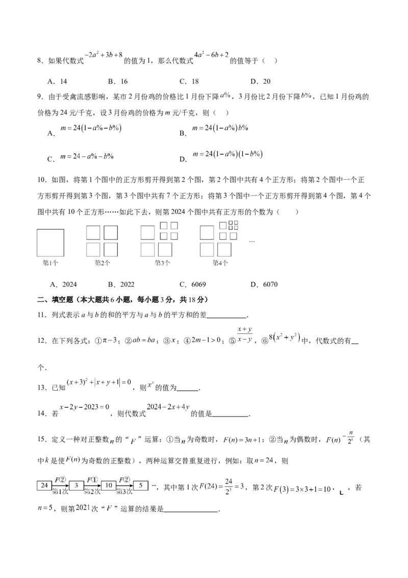 第三章代数式（单元重点综合测试）（原卷版）_初中数学_七年级数学上册（人教版）_单元测试