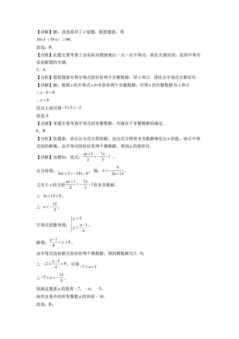 第九章《不等式与不等式组》同步单元基础与培优高分必刷卷全解全析_初中数学人教版_7下-初中数学人教版_7下-初中数学人教版（旧版）赠送_07专项讲练