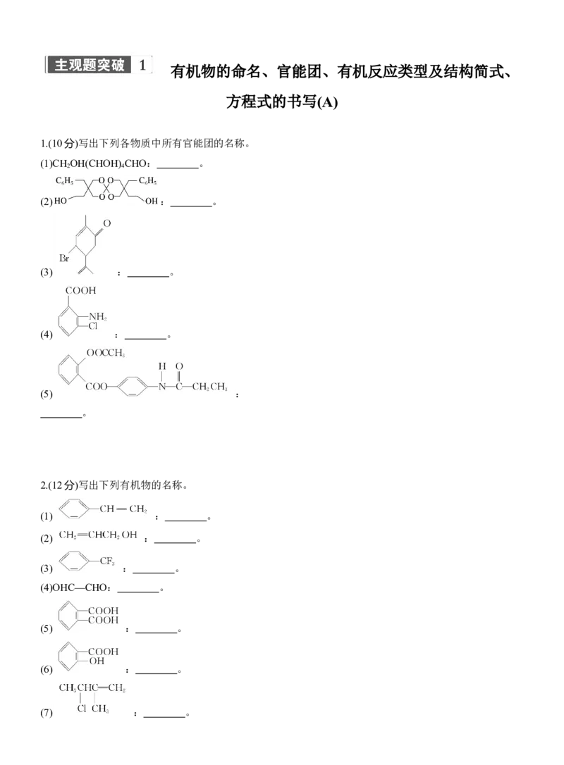 专题八　主观题突破1　有机物的命名、官能团、有机反应类型及结构简式、方程式的书写(A、B两练)淘宝店：红太阳资料库_05高考化学_2025年新高考资料_二轮复习_2025年高考化学大二轮