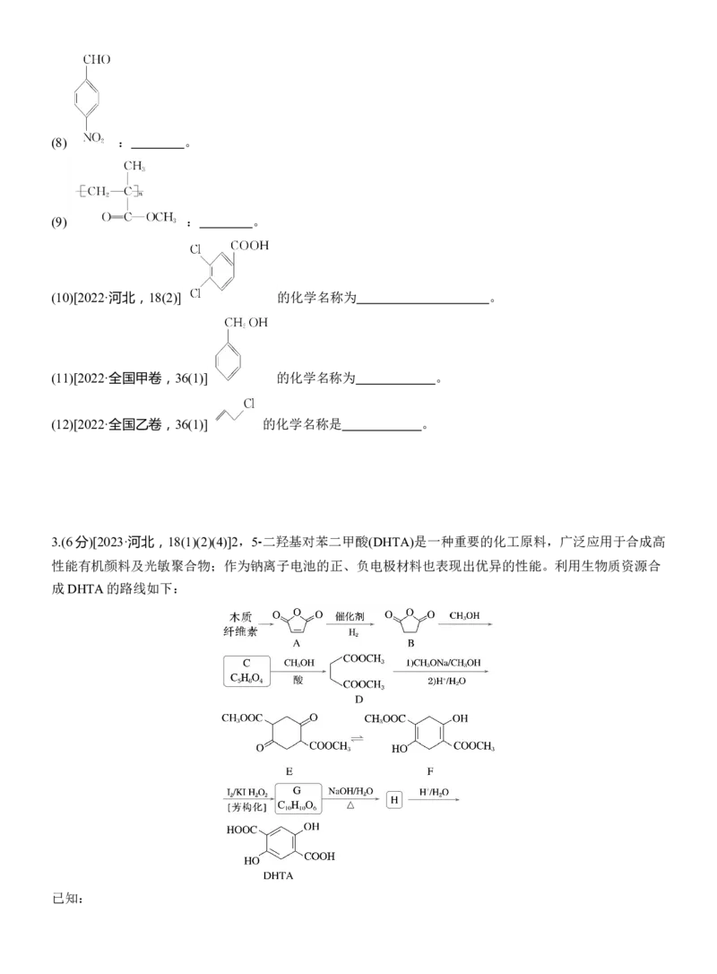 专题八　主观题突破1　有机物的命名、官能团、有机反应类型及结构简式、方程式的书写(A、B两练)淘宝店：红太阳资料库_05高考化学_2025年新高考资料_二轮复习_2025年高考化学大二轮