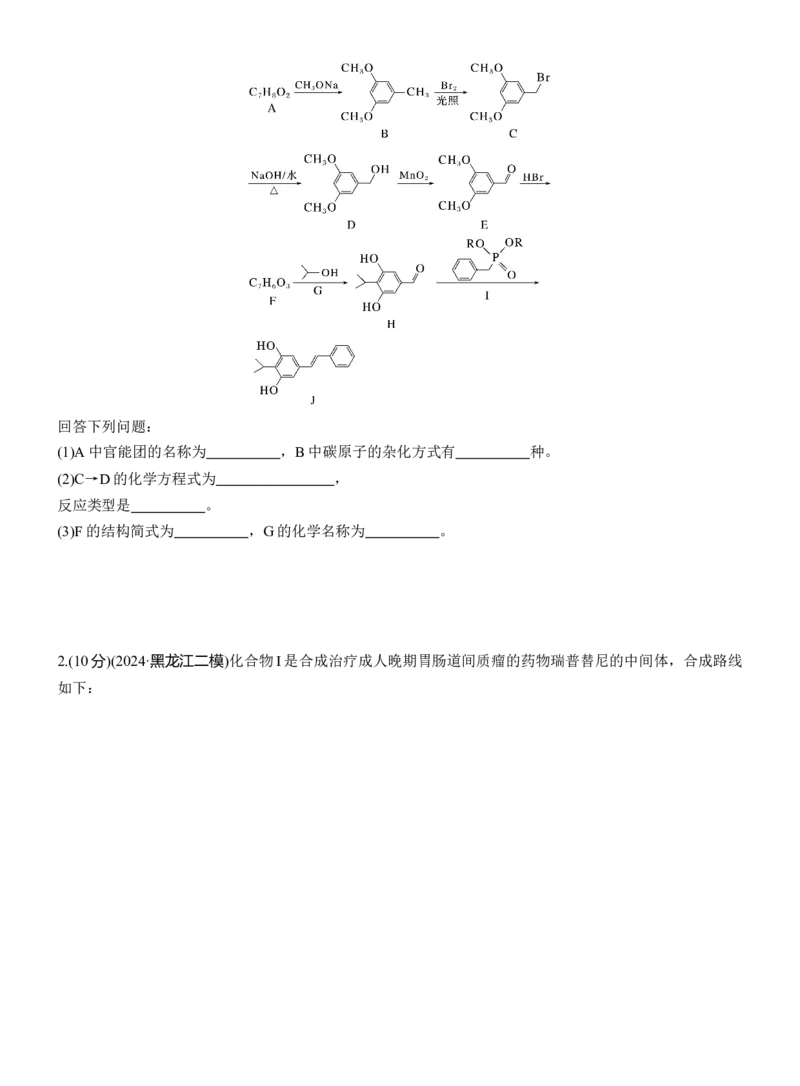 专题八　主观题突破1　有机物的命名、官能团、有机反应类型及结构简式、方程式的书写(A、B两练)淘宝店：红太阳资料库_05高考化学_2025年新高考资料_二轮复习_2025年高考化学大二轮