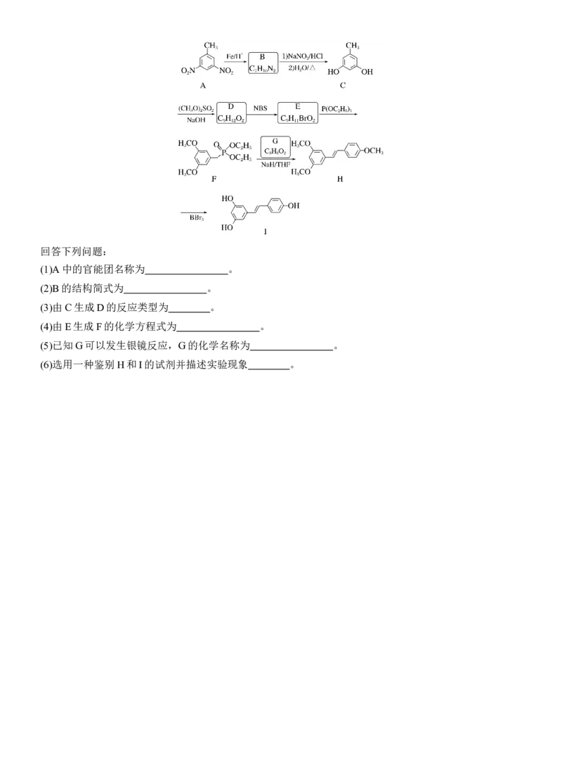 专题八　主观题突破1　有机物的命名、官能团、有机反应类型及结构简式、方程式的书写(A、B两练)淘宝店：红太阳资料库_05高考化学_2025年新高考资料_二轮复习_2025年高考化学大二轮
