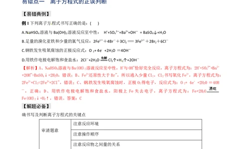 易错专题04离子反应和氧化还原反应-2024年高考化学考前易错聚焦（解析版）_05高考化学_2024年新高考资料_5.2024三轮冲刺_2024年高考化学考前易错聚焦
