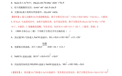 易错专题04离子反应和氧化还原反应-2024年高考化学考前易错聚焦（解析版）_05高考化学_2024年新高考资料_5.2024三轮冲刺_2024年高考化学考前易错聚焦