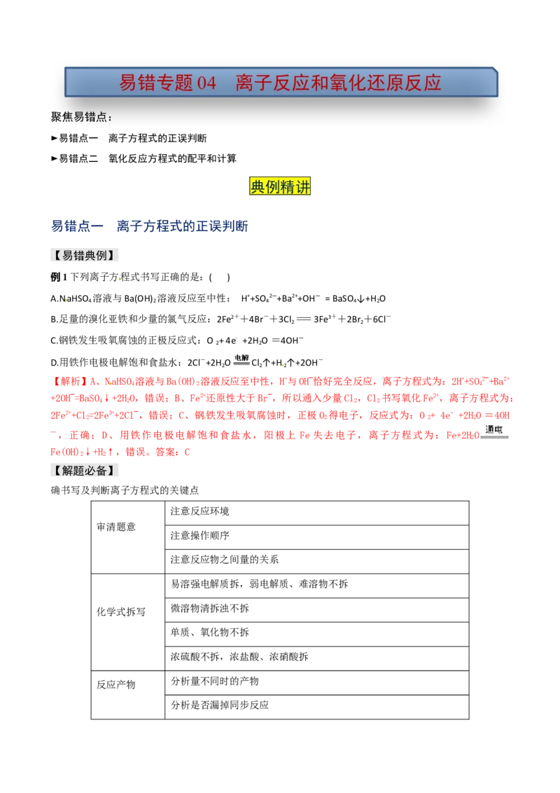 易错专题04离子反应和氧化还原反应-2024年高考化学考前易错聚焦（解析版）_05高考化学_2024年新高考资料_5.2024三轮冲刺_2024年高考化学考前易错聚焦