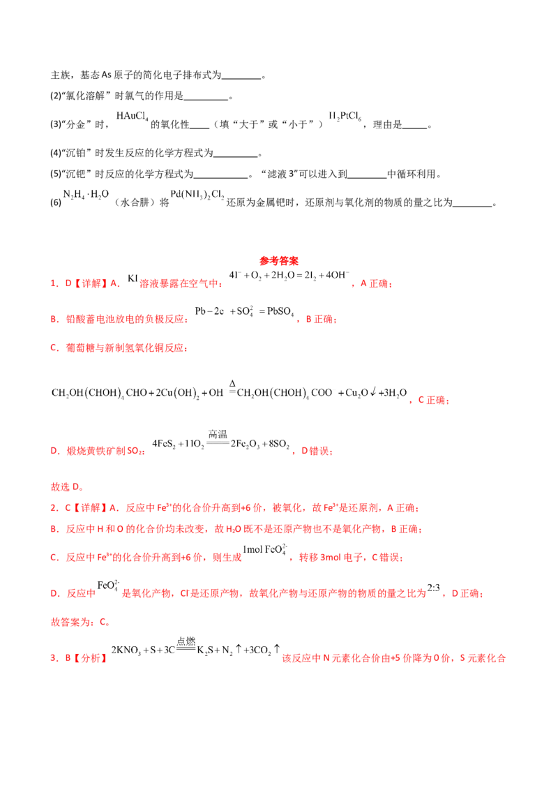 易错专题04离子反应和氧化还原反应-2024年高考化学考前易错聚焦（解析版）_05高考化学_2024年新高考资料_5.2024三轮冲刺_2024年高考化学考前易错聚焦