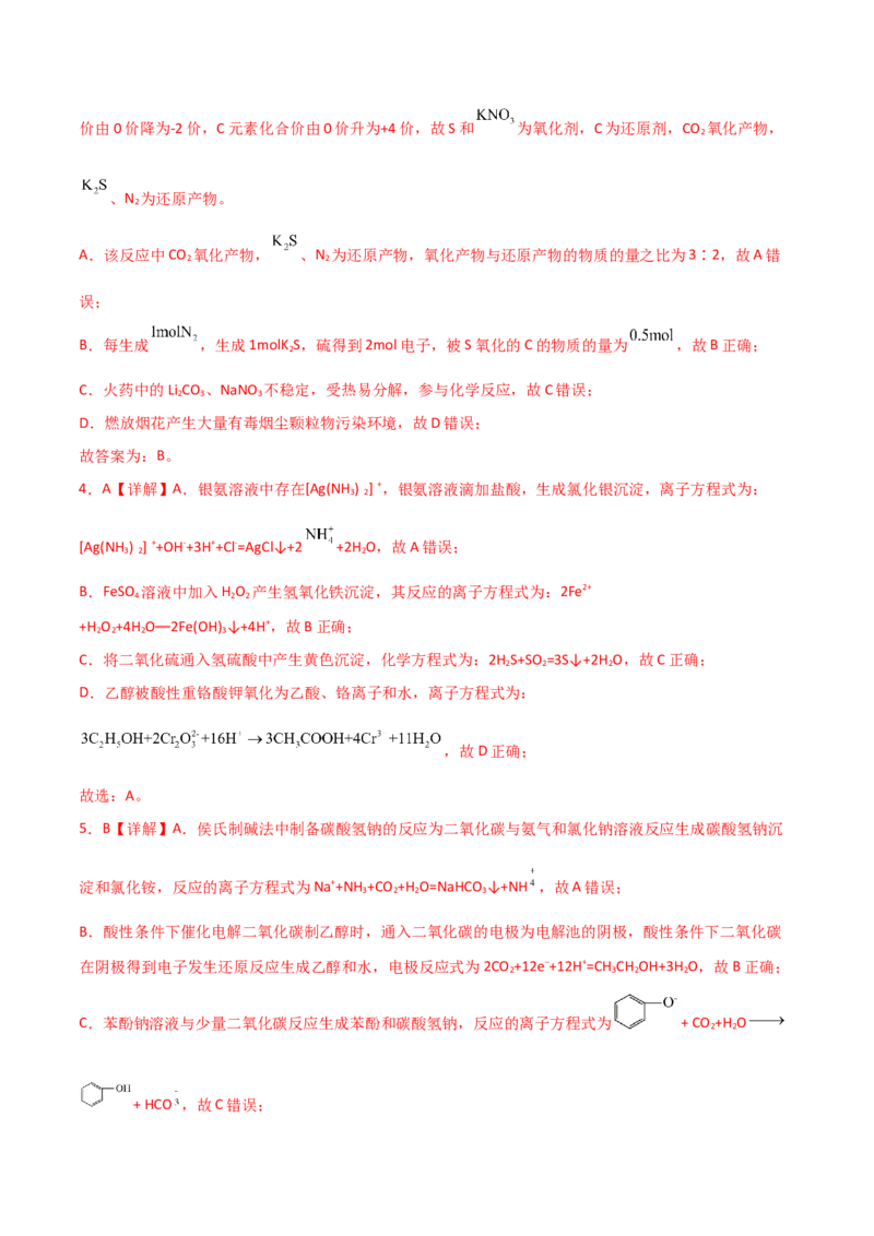 易错专题04离子反应和氧化还原反应-2024年高考化学考前易错聚焦（解析版）_05高考化学_2024年新高考资料_5.2024三轮冲刺_2024年高考化学考前易错聚焦