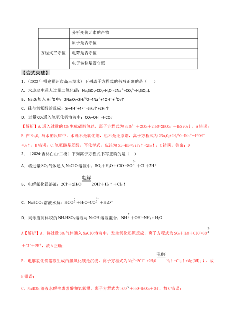 易错专题04离子反应和氧化还原反应-2024年高考化学考前易错聚焦（解析版）_05高考化学_2024年新高考资料_5.2024三轮冲刺_2024年高考化学考前易错聚焦