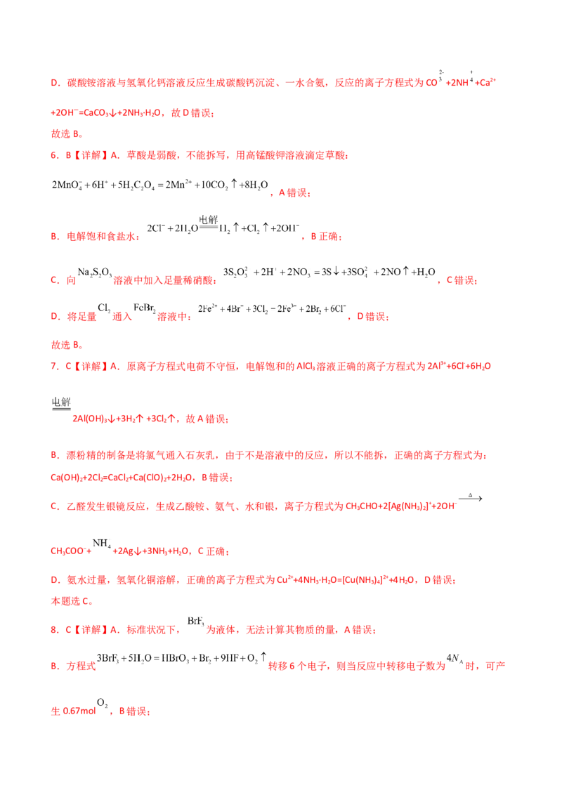 易错专题04离子反应和氧化还原反应-2024年高考化学考前易错聚焦（解析版）_05高考化学_2024年新高考资料_5.2024三轮冲刺_2024年高考化学考前易错聚焦