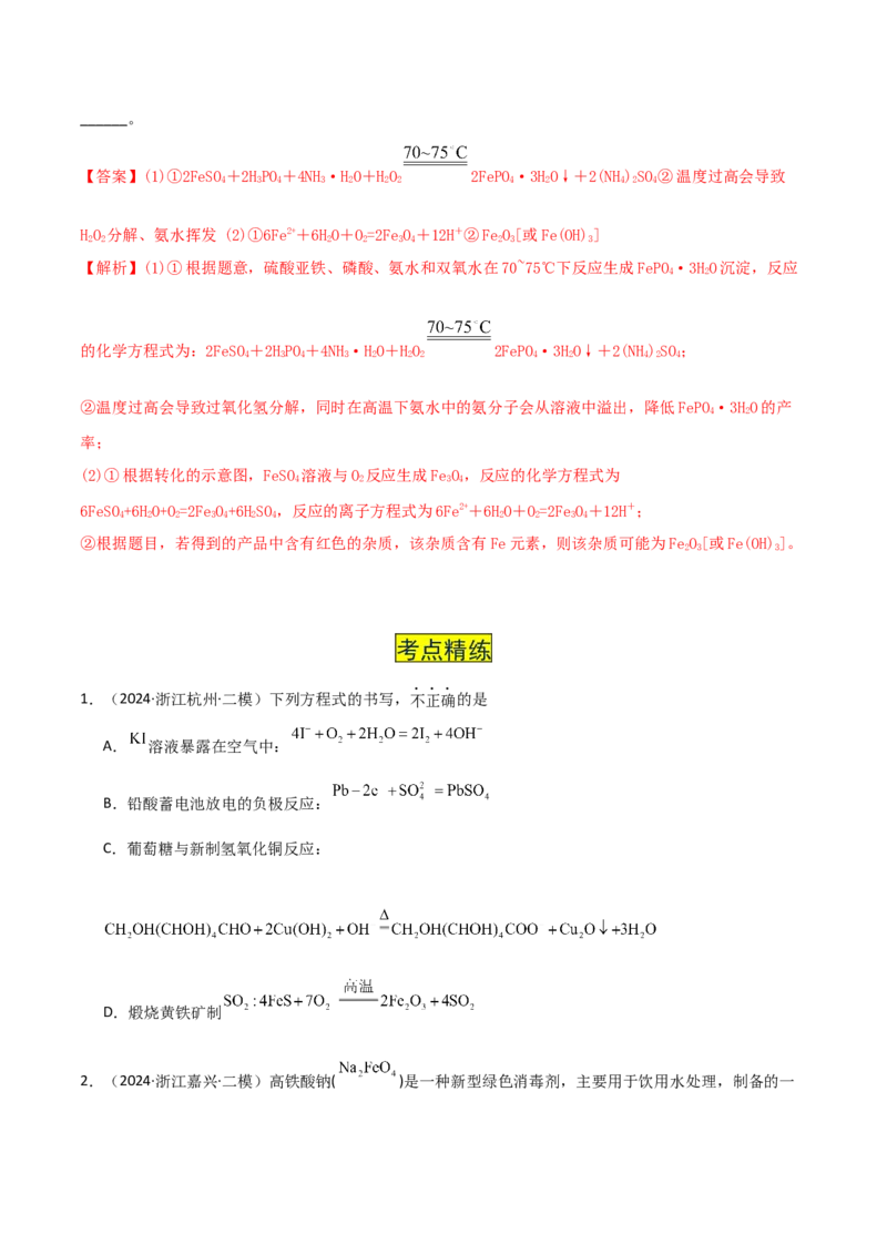 易错专题04离子反应和氧化还原反应-2024年高考化学考前易错聚焦（解析版）_05高考化学_2024年新高考资料_5.2024三轮冲刺_2024年高考化学考前易错聚焦