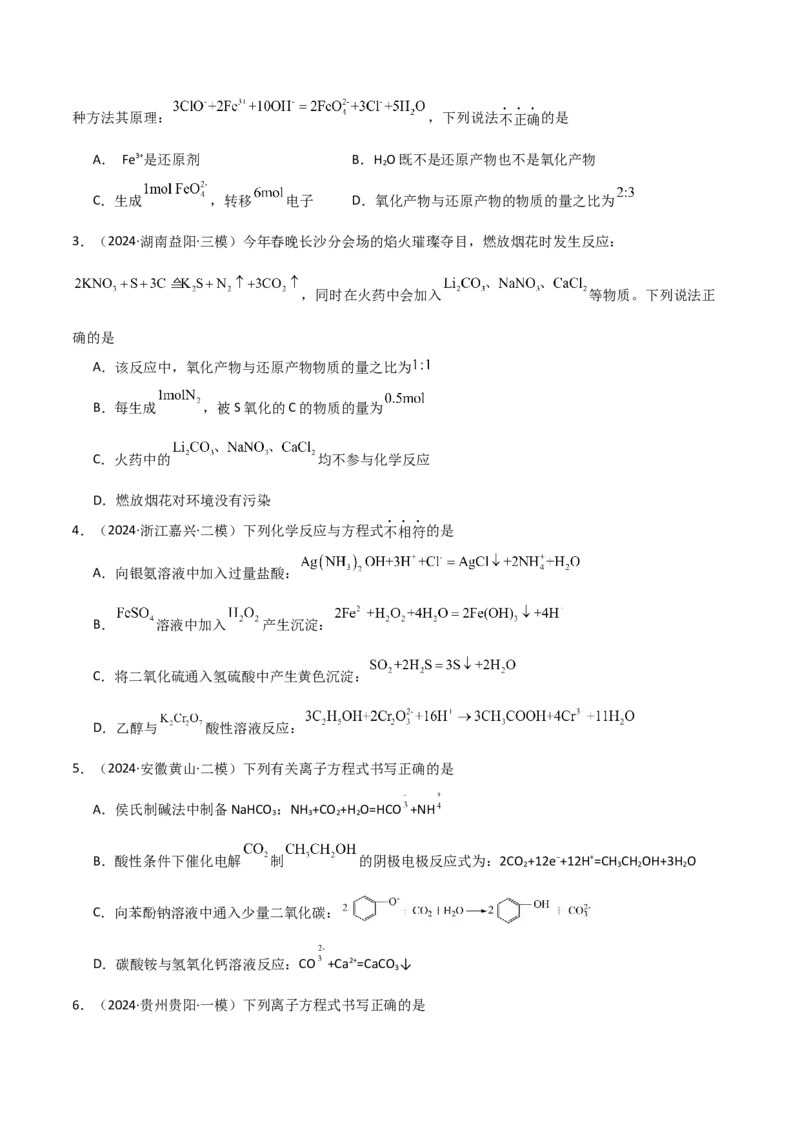 易错专题04离子反应和氧化还原反应-2024年高考化学考前易错聚焦（解析版）_05高考化学_2024年新高考资料_5.2024三轮冲刺_2024年高考化学考前易错聚焦
