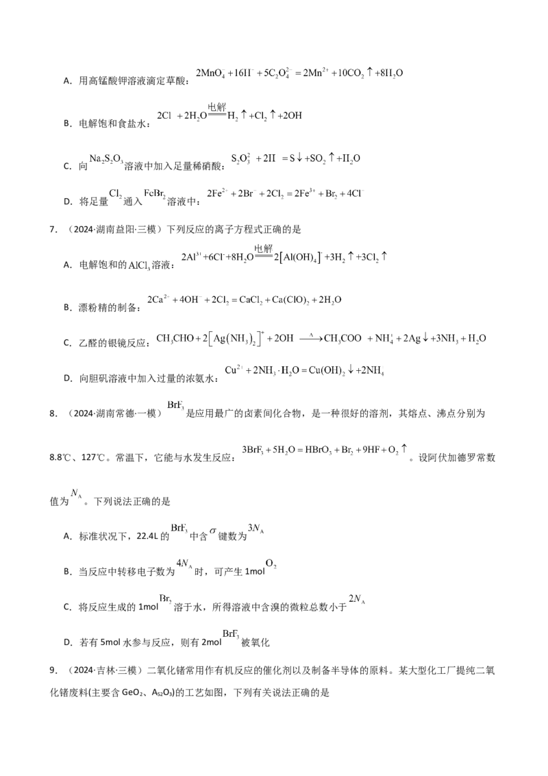 易错专题04离子反应和氧化还原反应-2024年高考化学考前易错聚焦（解析版）_05高考化学_2024年新高考资料_5.2024三轮冲刺_2024年高考化学考前易错聚焦