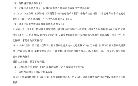 第8章二元一次方程组（B卷）_初中数学人教版_7下-初中数学人教版_7下-初中数学人教版（旧版）赠送_06习题试卷_2单元测试_单元测试（第2套）