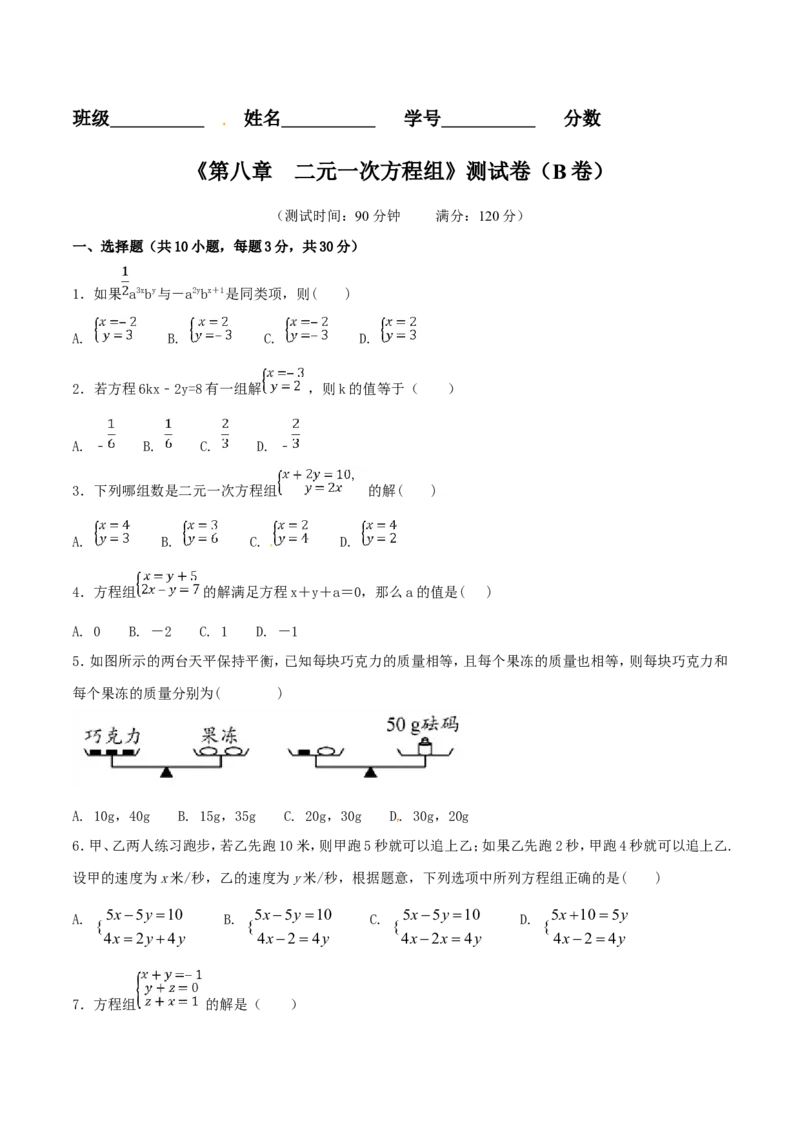 第8章二元一次方程组（B卷）_初中数学人教版_7下-初中数学人教版_7下-初中数学人教版（旧版）赠送_06习题试卷_2单元测试_单元测试（第2套）