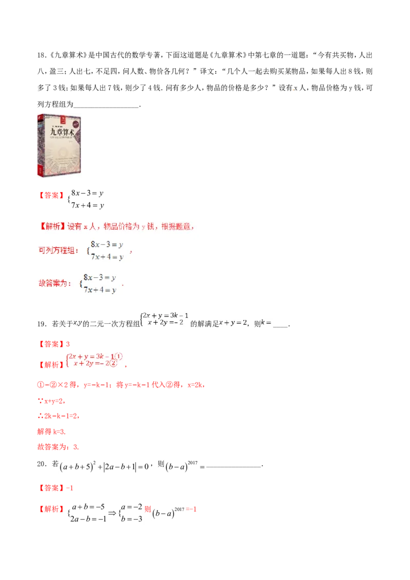 第8章二元一次方程组（B卷）_初中数学人教版_7下-初中数学人教版_7下-初中数学人教版（旧版）赠送_06习题试卷_2单元测试_单元测试（第2套）