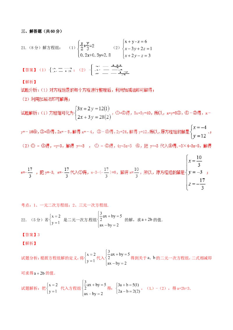 第8章二元一次方程组（B卷）_初中数学人教版_7下-初中数学人教版_7下-初中数学人教版（旧版）赠送_06习题试卷_2单元测试_单元测试（第2套）